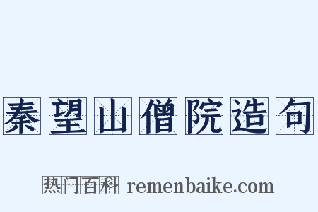 秦望山僧院造句是什么意思的图片